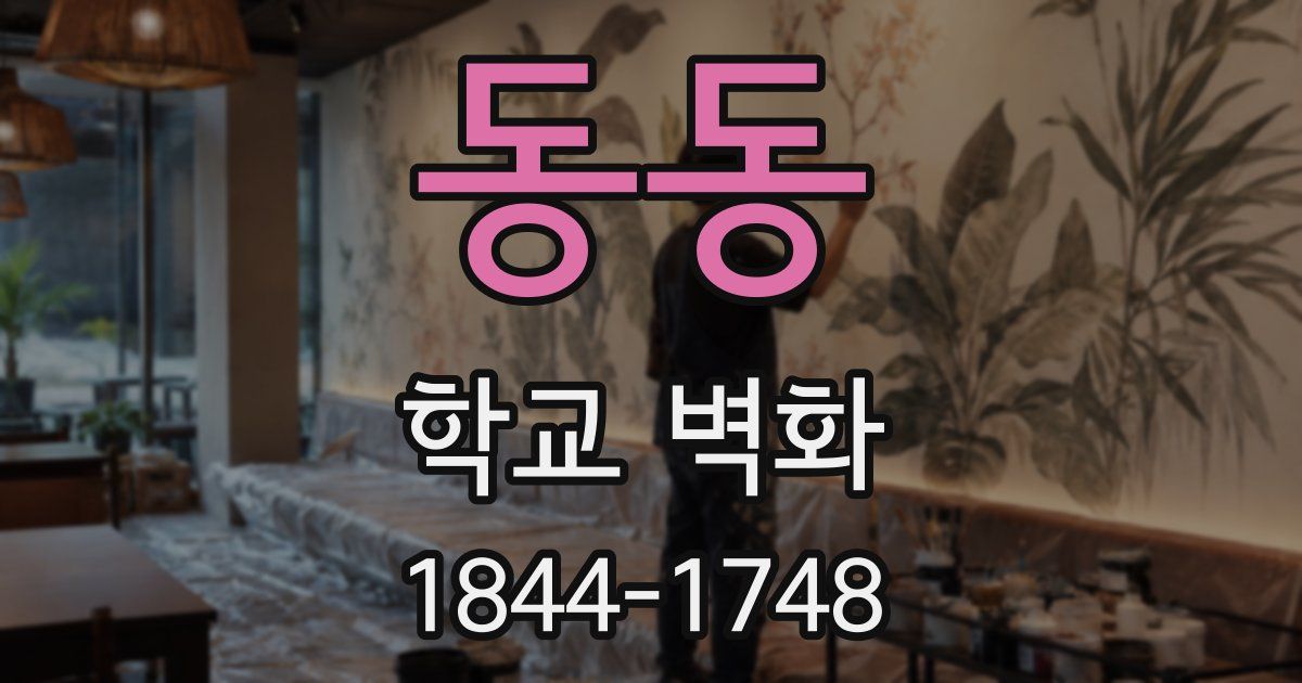 동동 학교 벽화