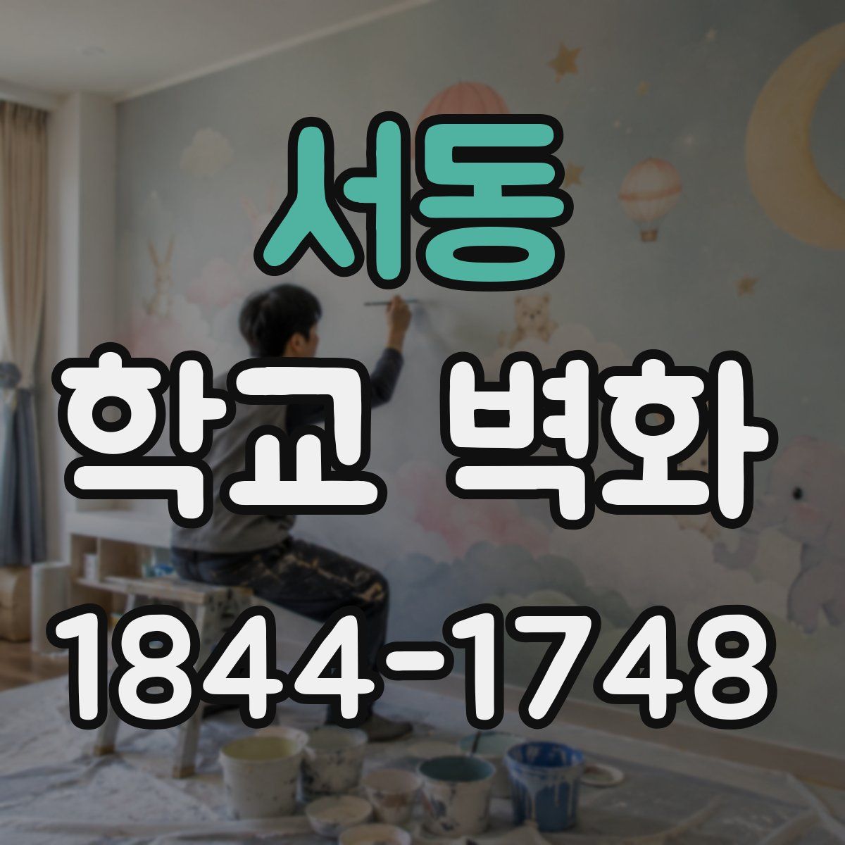 서동 학교 벽화