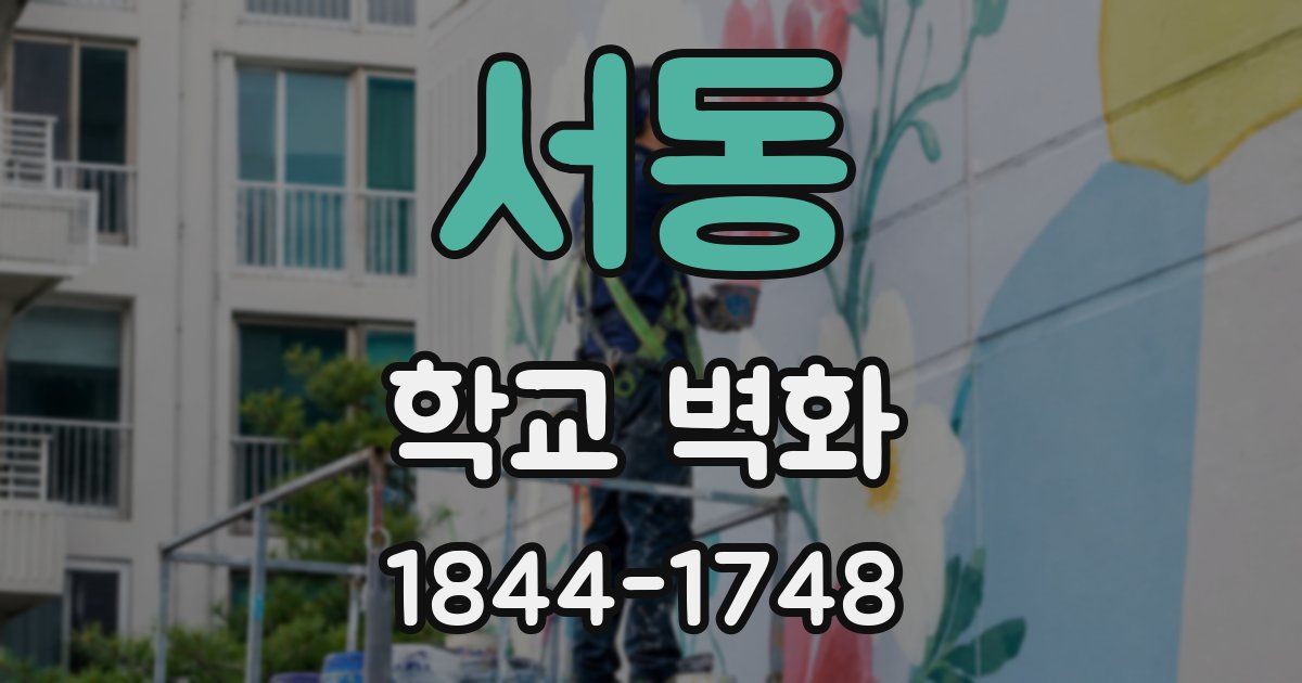 서동 학교 벽화