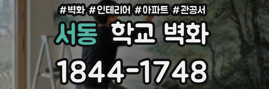 서동 학교 벽화
