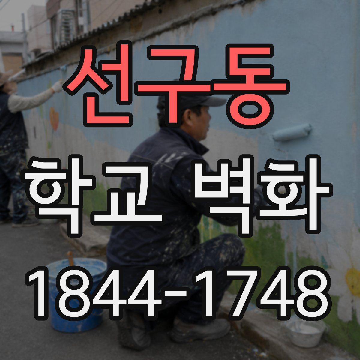 선구동 학교 벽화