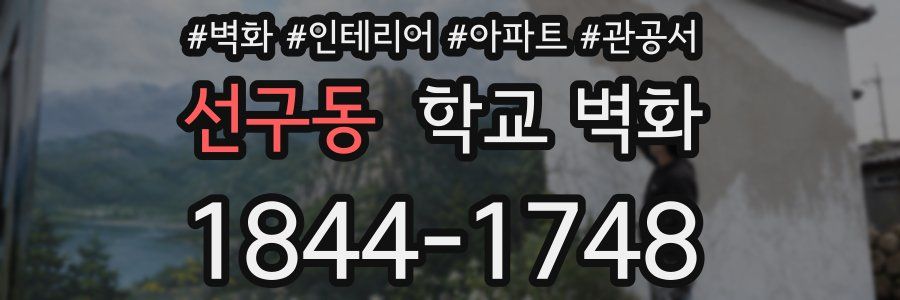 선구동 학교 벽화