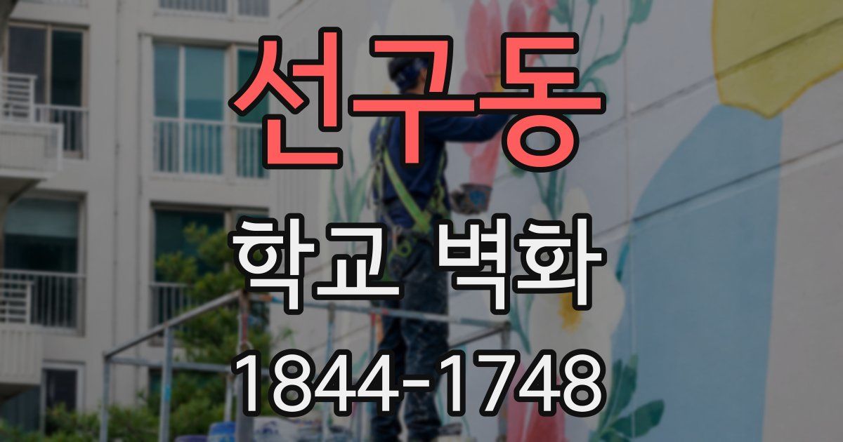 선구동 학교 벽화