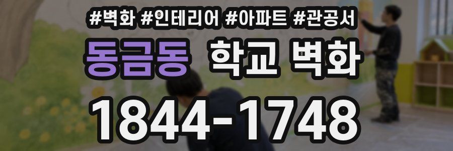 동금동 학교 벽화