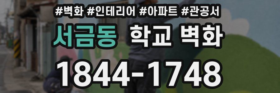 서금동 학교 벽화