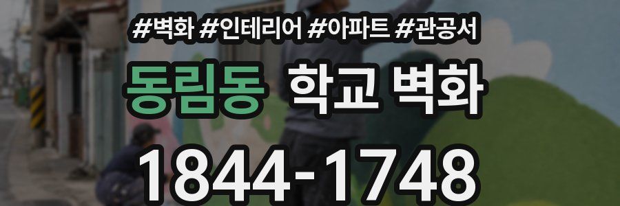 동림동 학교 벽화