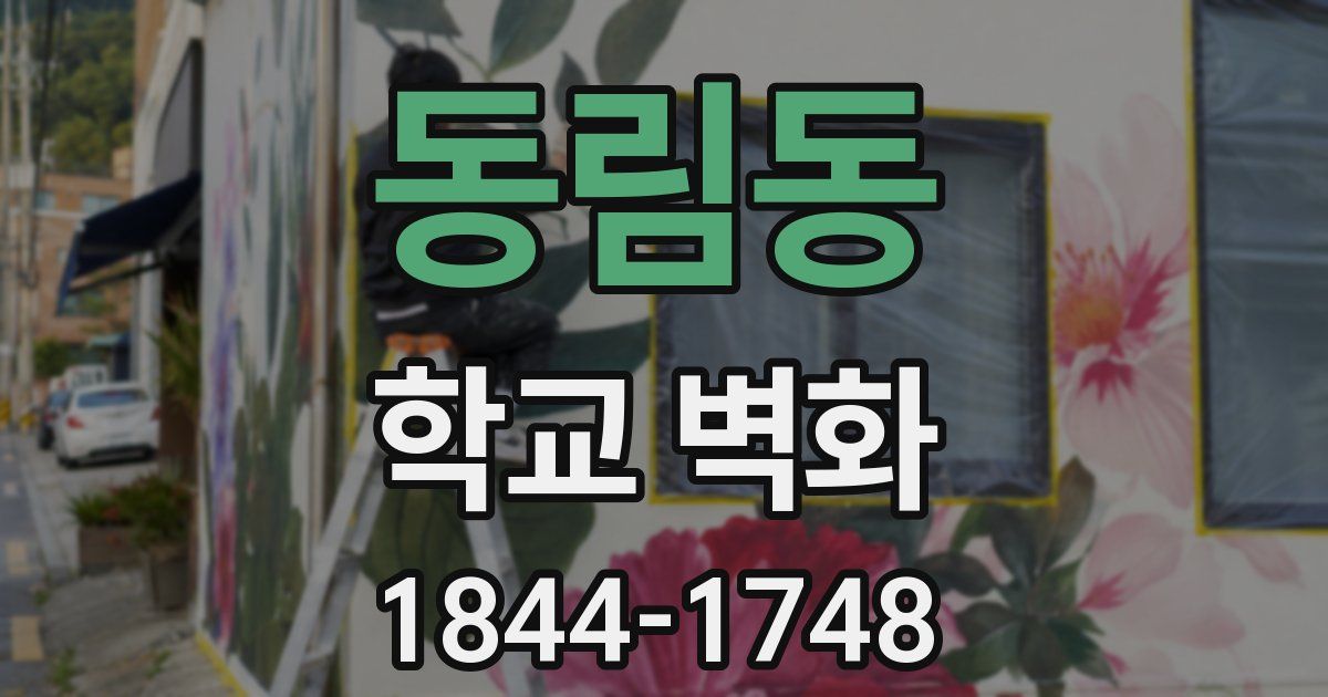 동림동 학교 벽화
