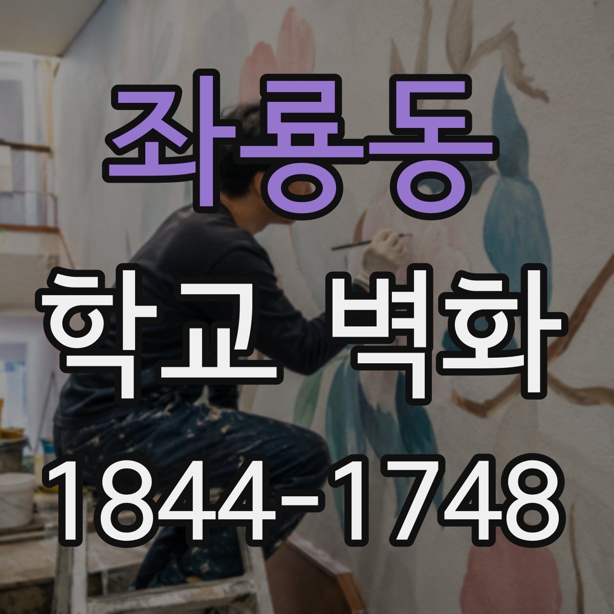 좌룡동 학교 벽화