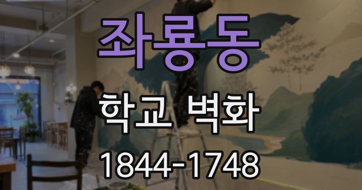 좌룡동 학교 벽화