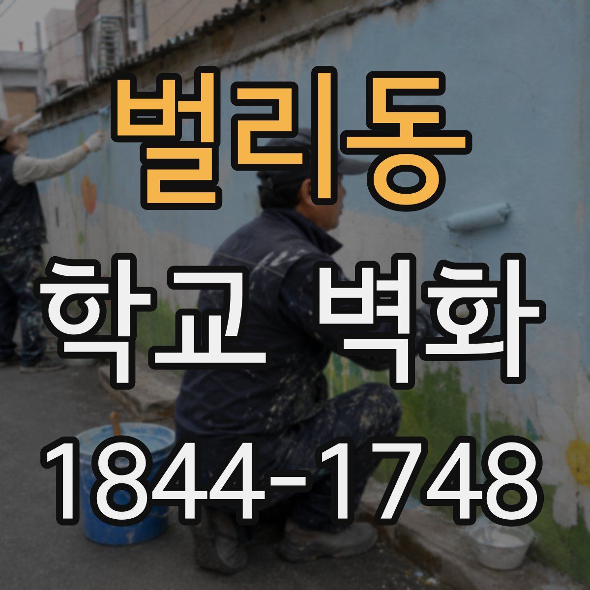 벌리동 학교 벽화