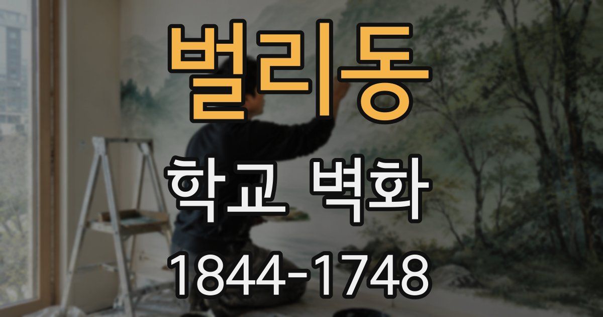 벌리동 학교 벽화