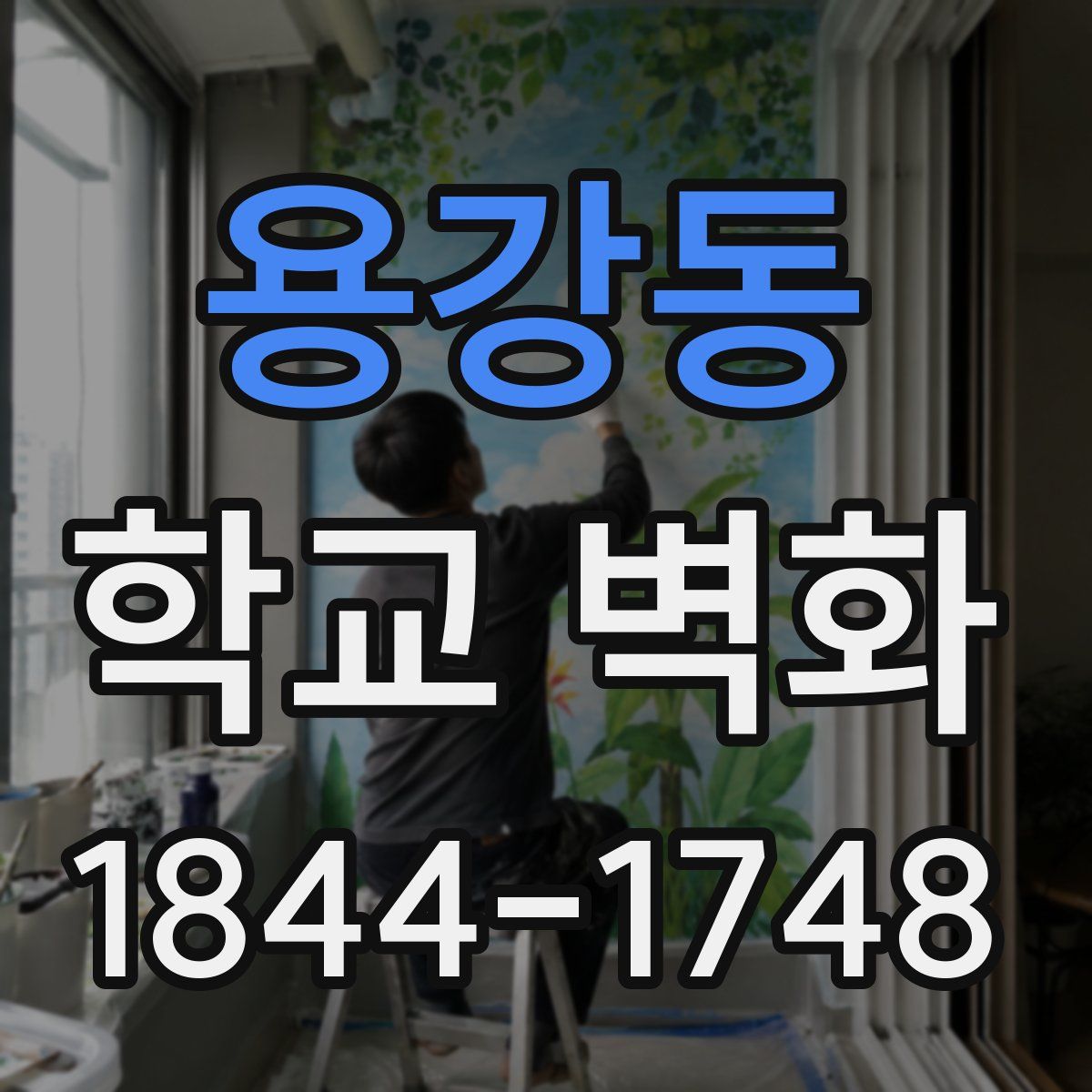용강동 학교 벽화