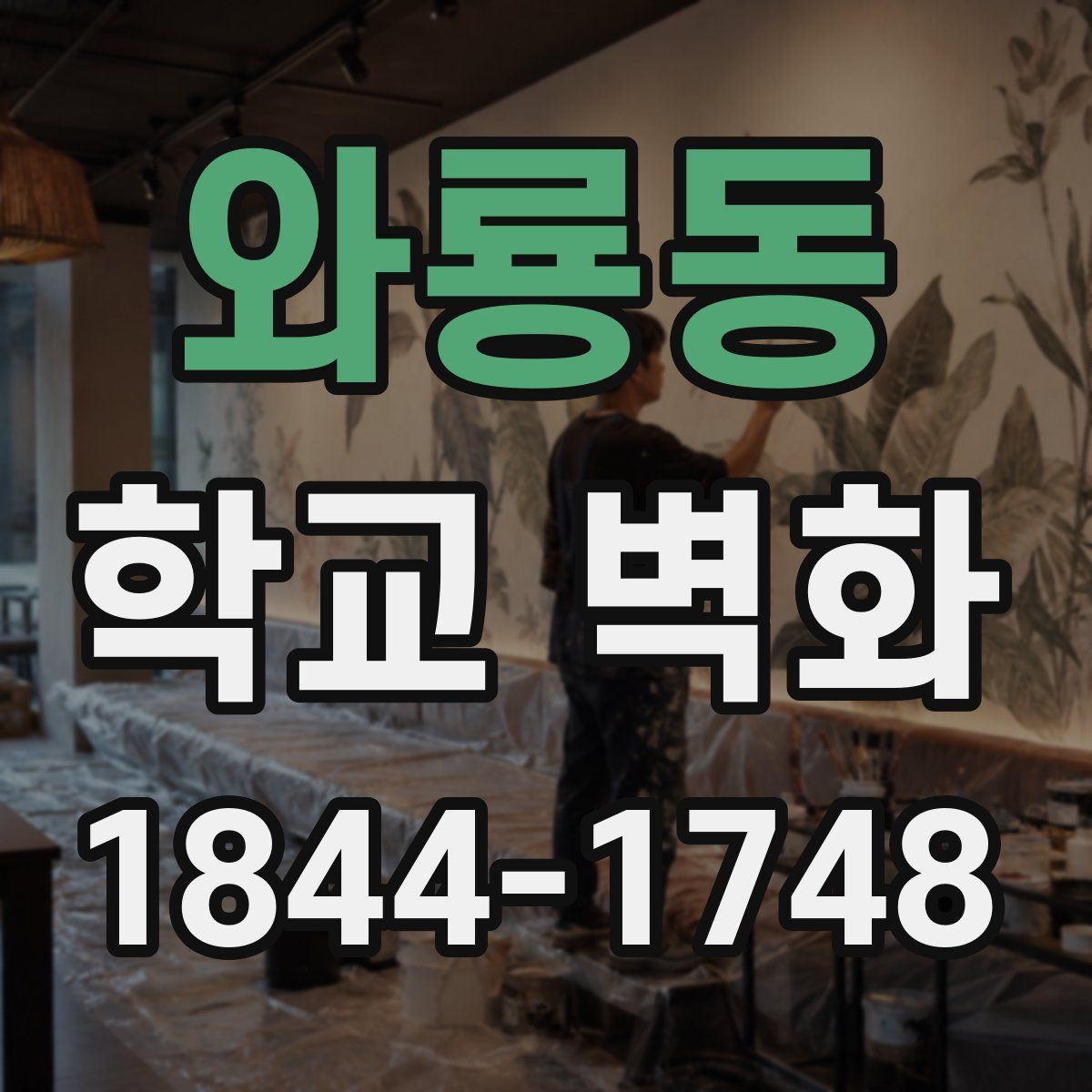 와룡동 학교 벽화