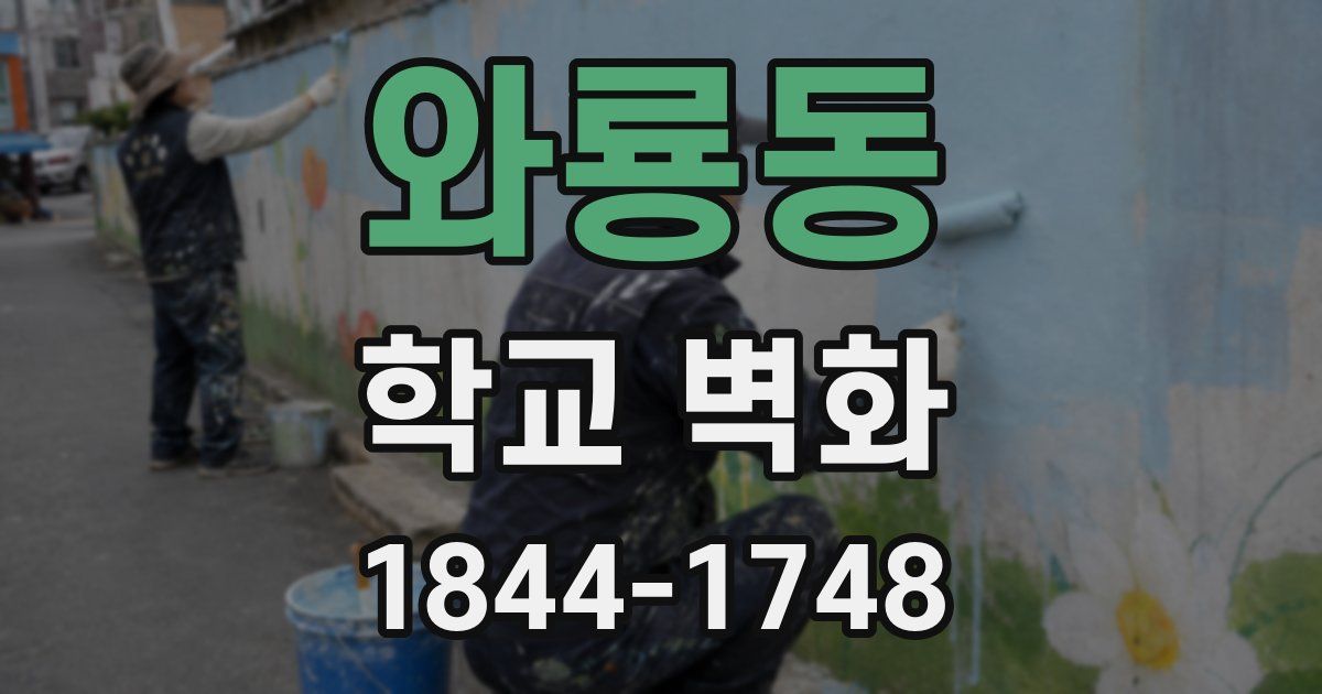 와룡동 학교 벽화