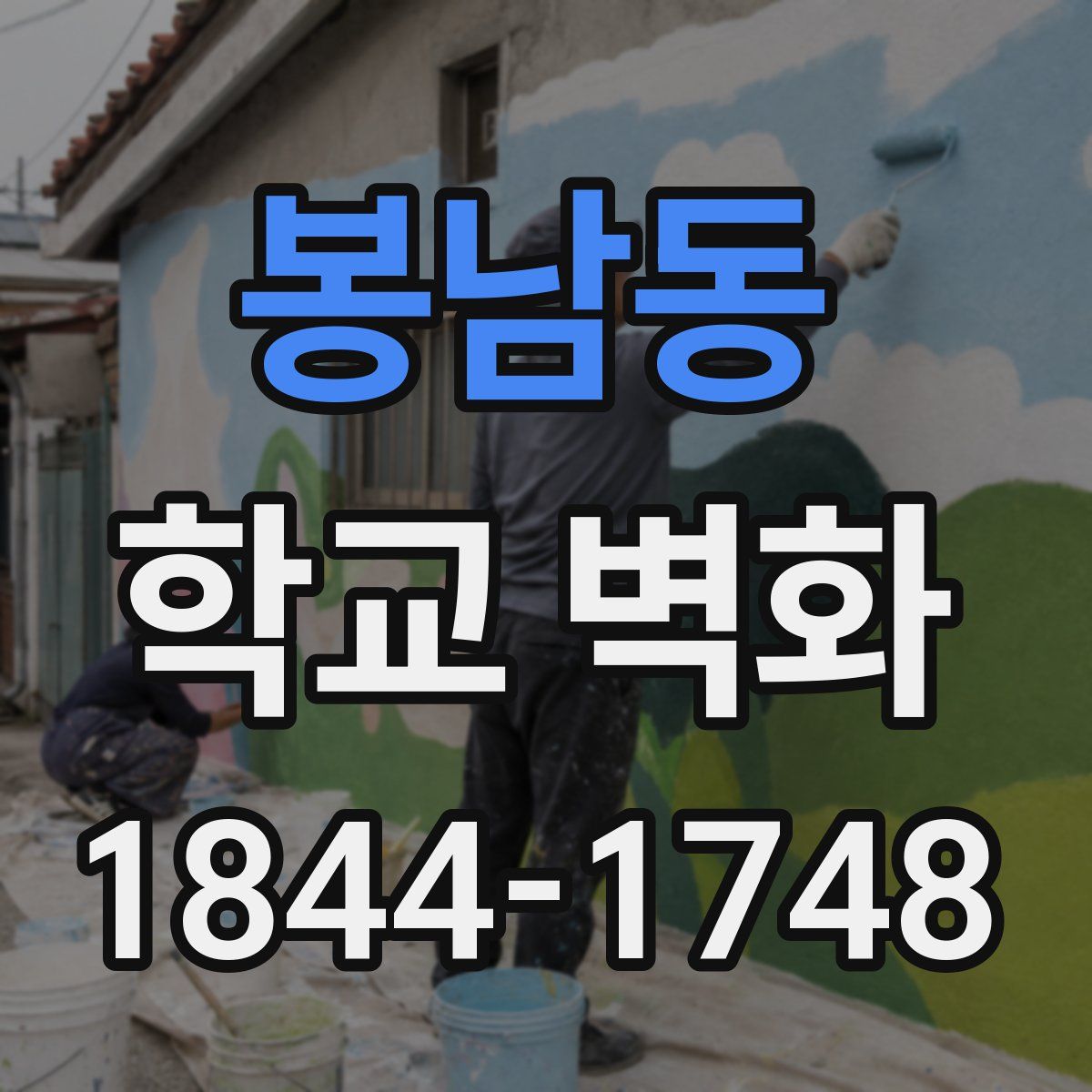 봉남동 학교 벽화