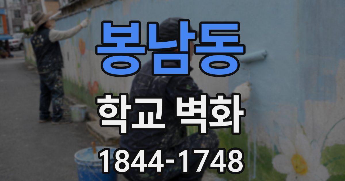 봉남동 학교 벽화
