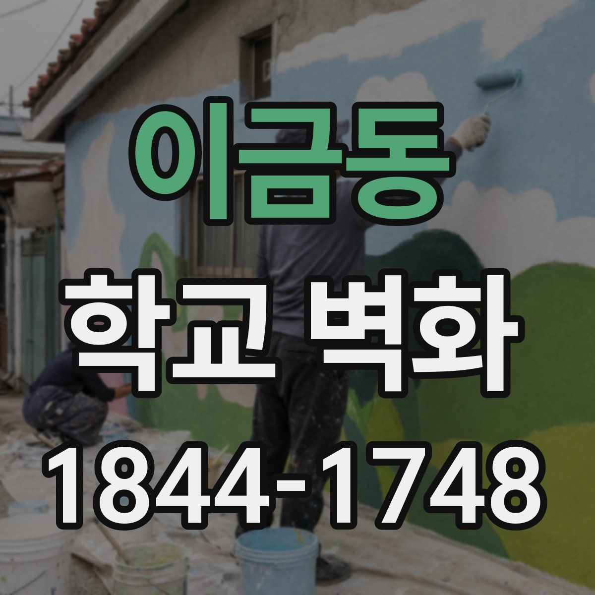 이금동 학교 벽화