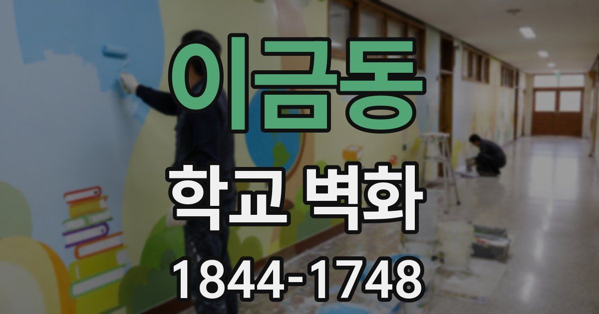 이금동 학교 벽화