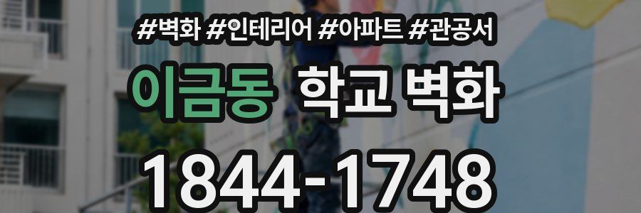 이금동 학교 벽화