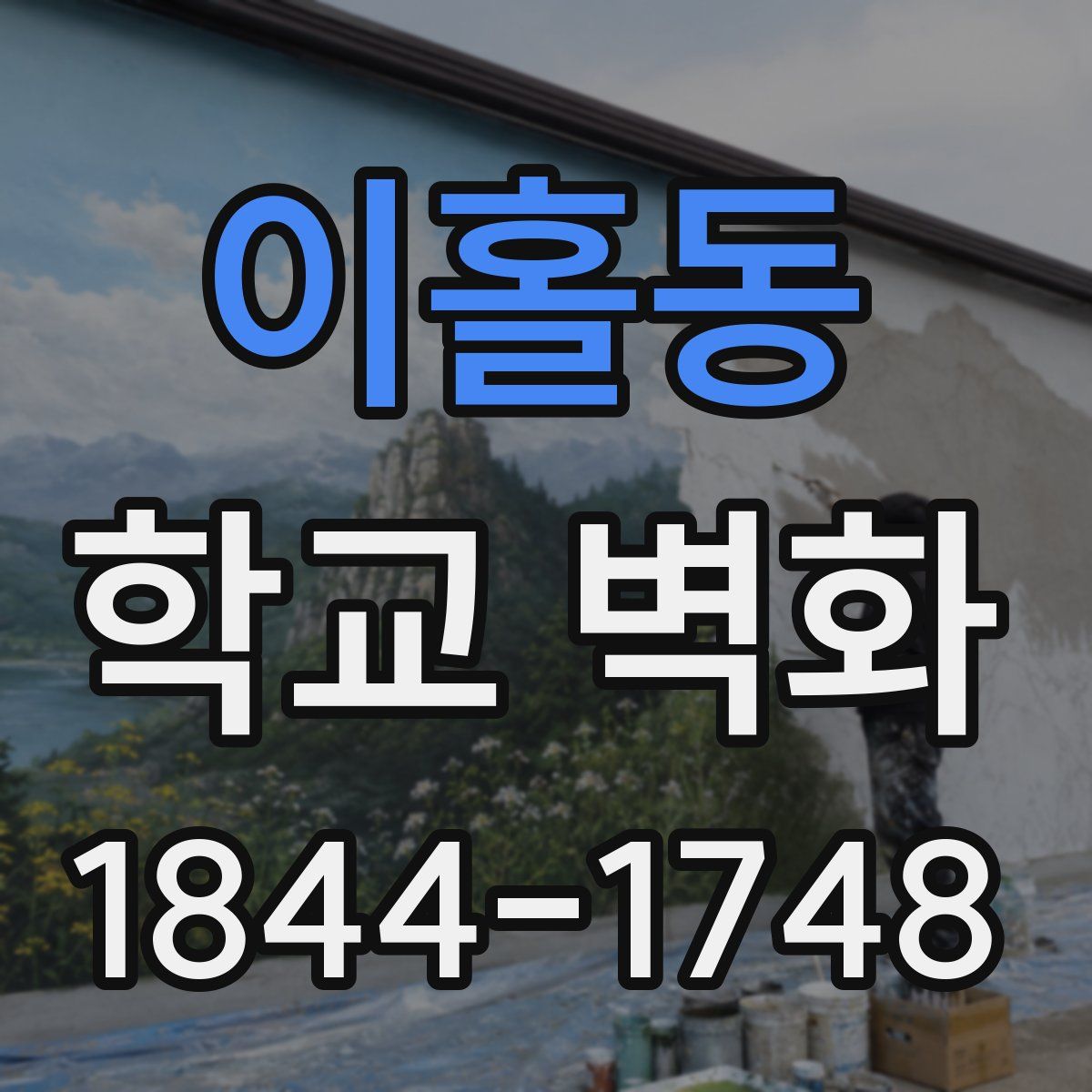 이홀동 학교 벽화