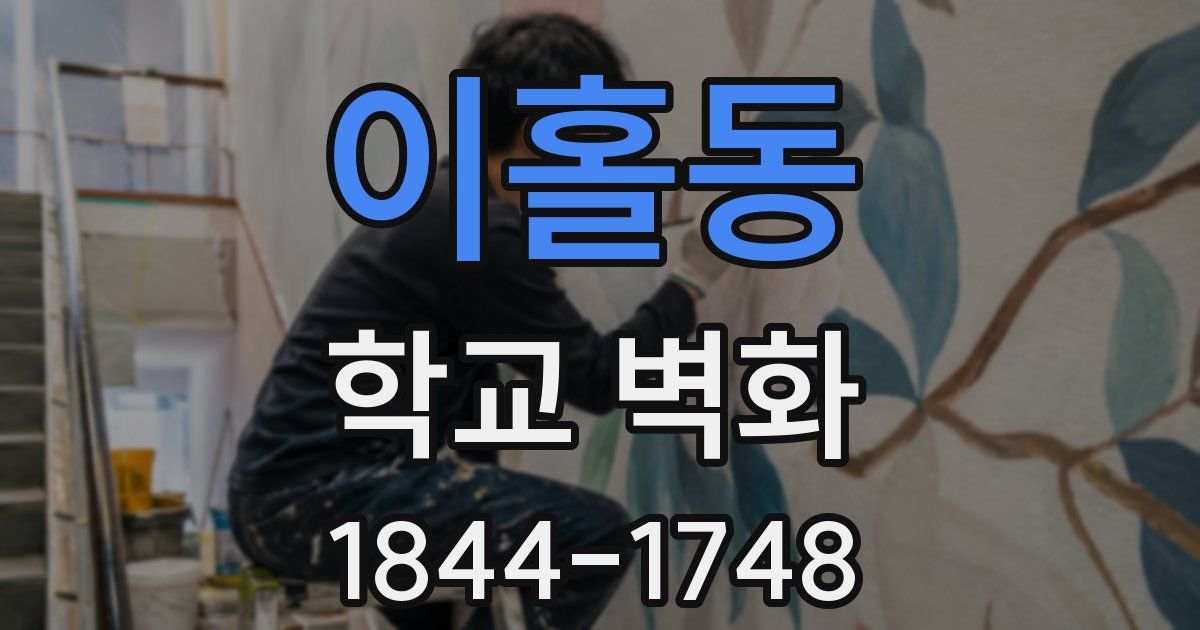 이홀동 학교 벽화