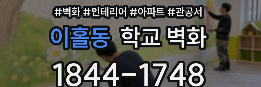 이홀동 학교 벽화