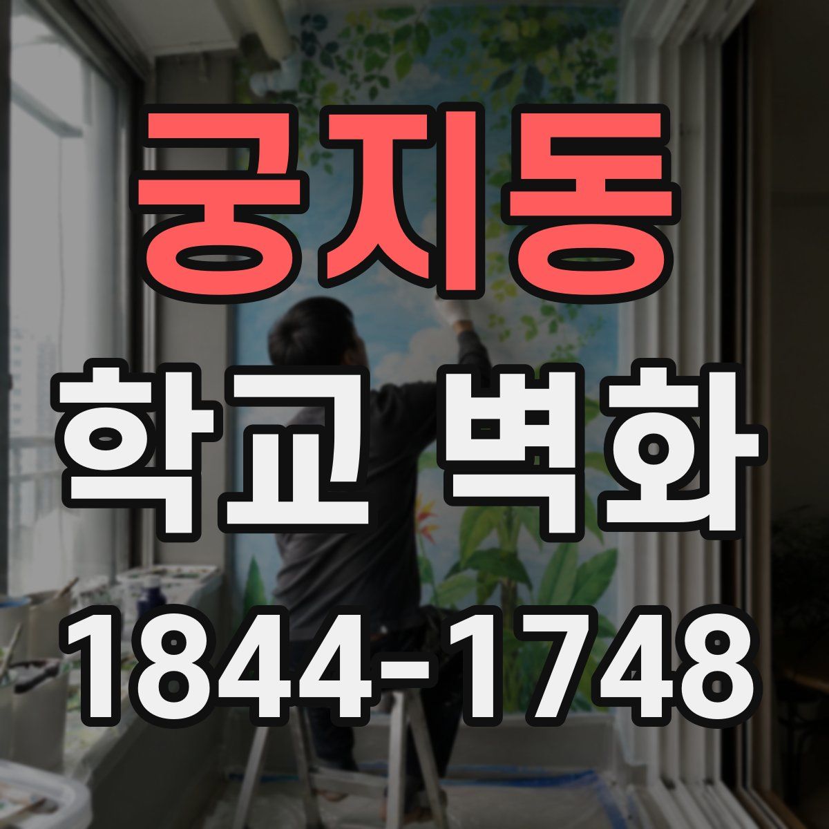 궁지동 학교 벽화