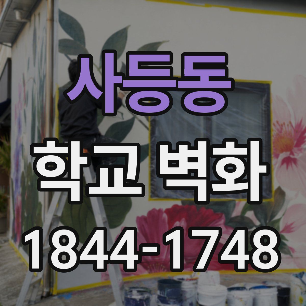 사등동 학교 벽화