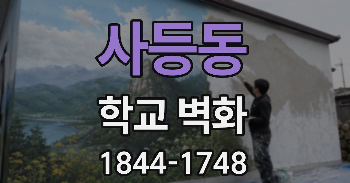 사등동 학교 벽화