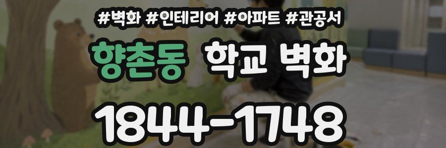 향촌동 학교 벽화