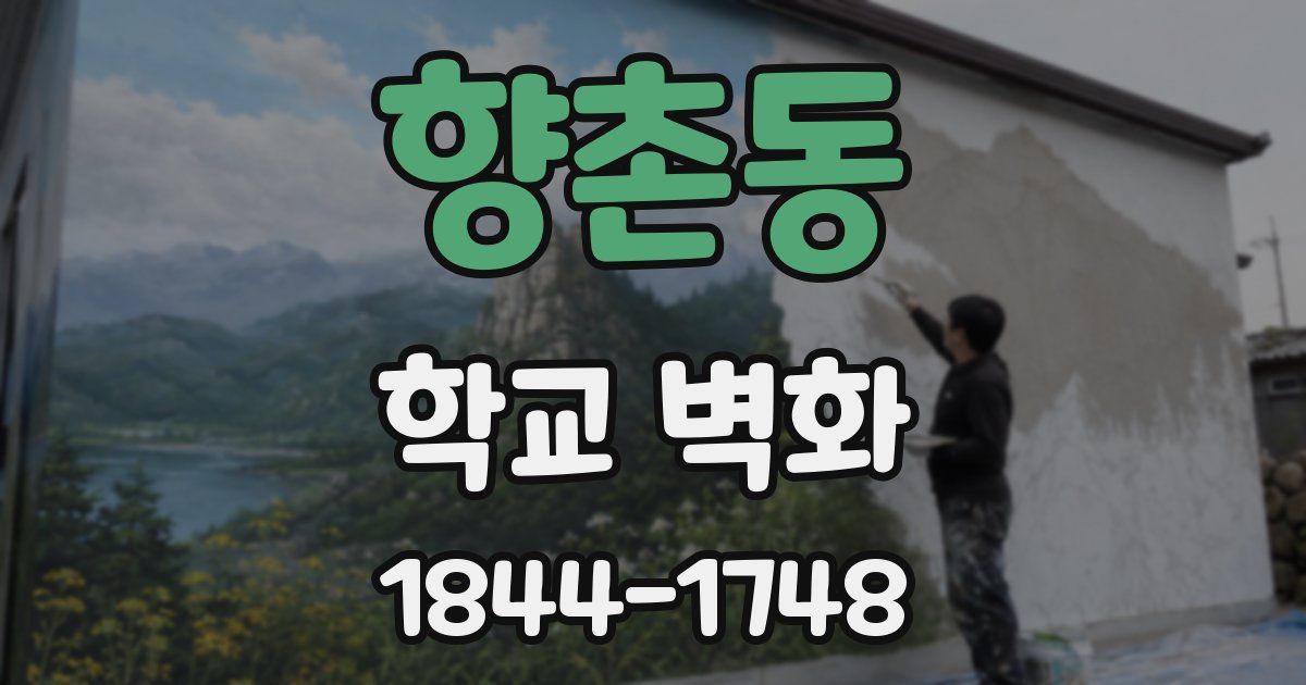 향촌동 학교 벽화