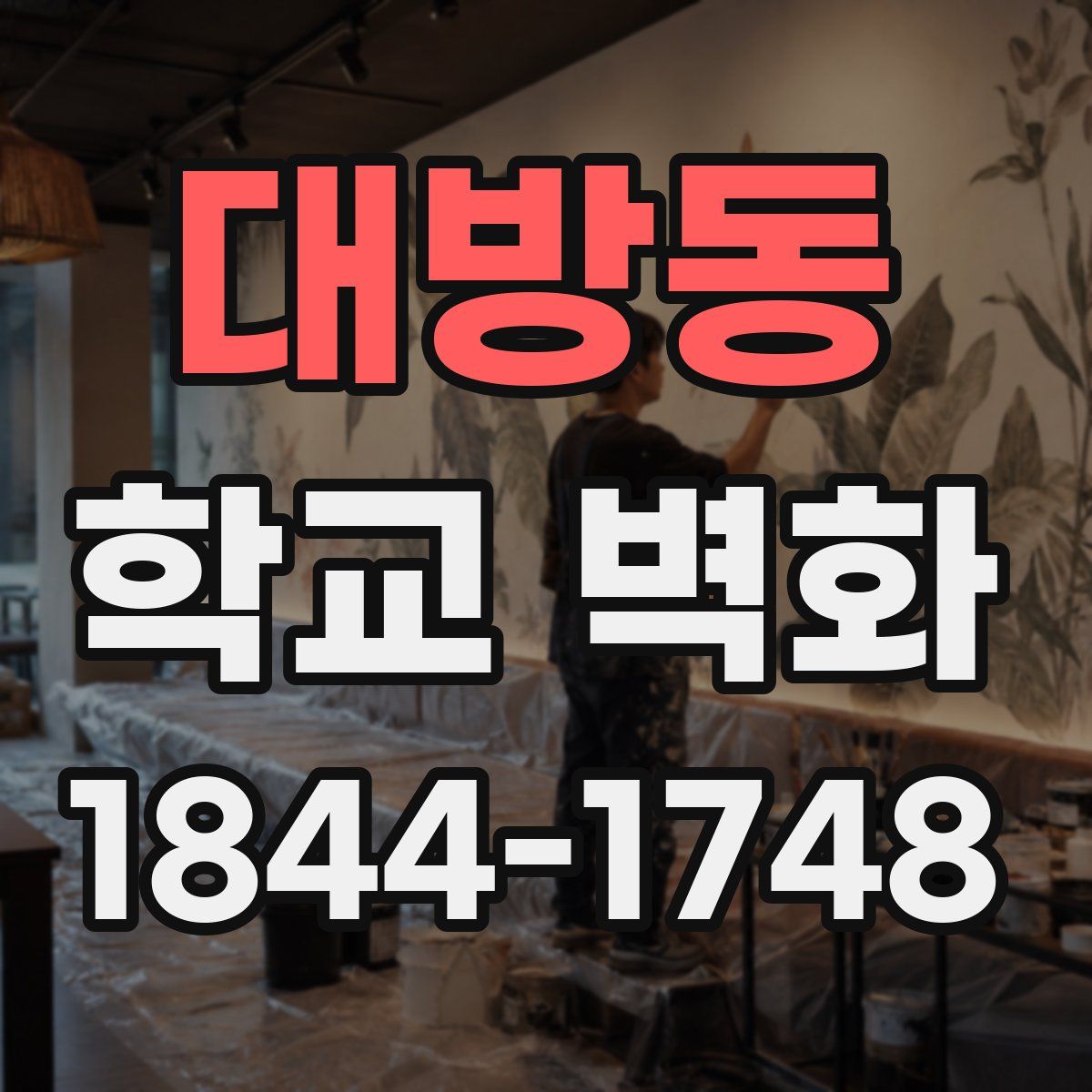 대방동 학교 벽화