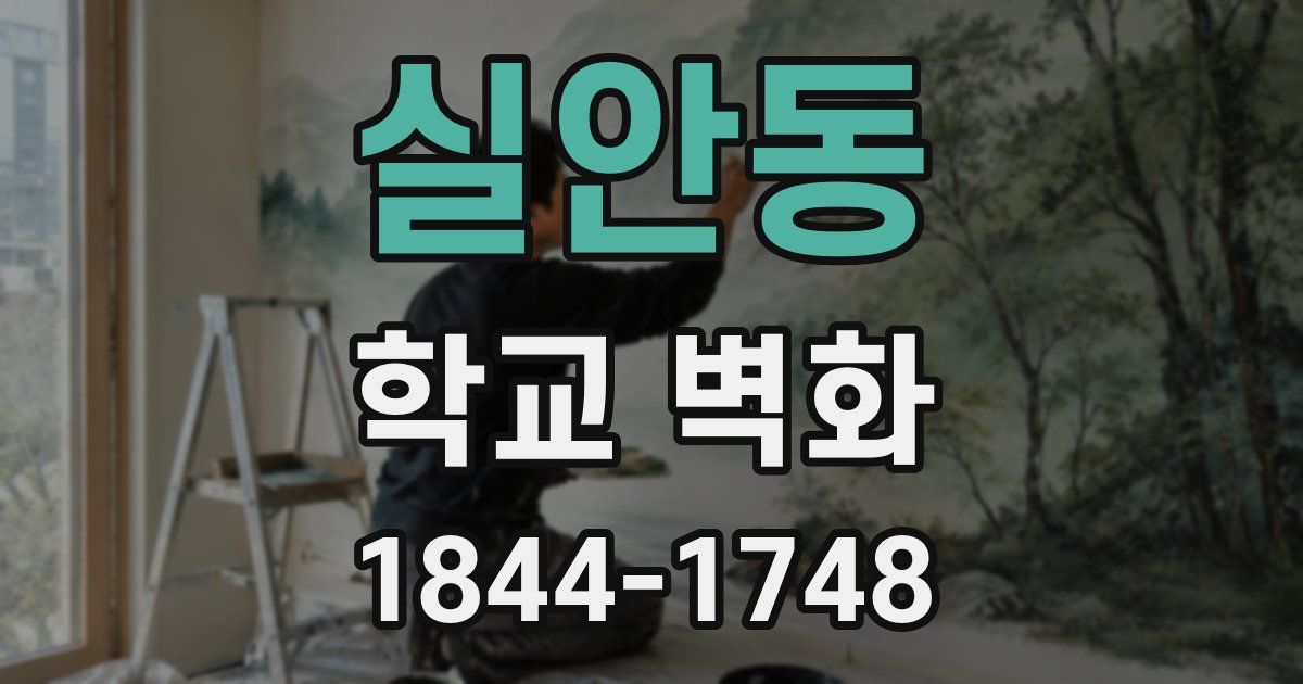 실안동 학교 벽화
