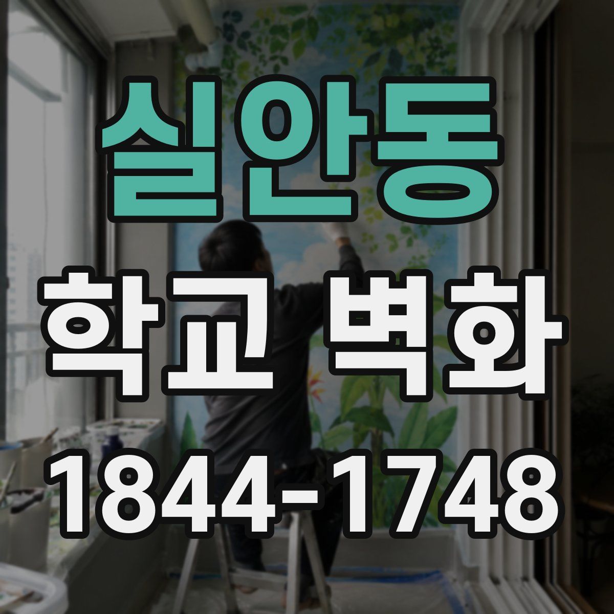 실안동 학교 벽화