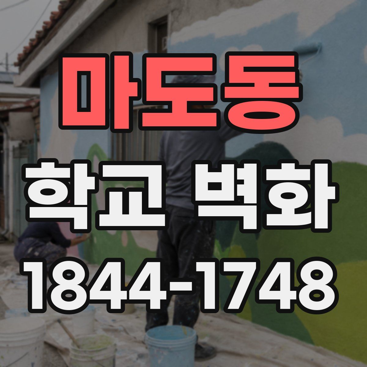 마도동 학교 벽화