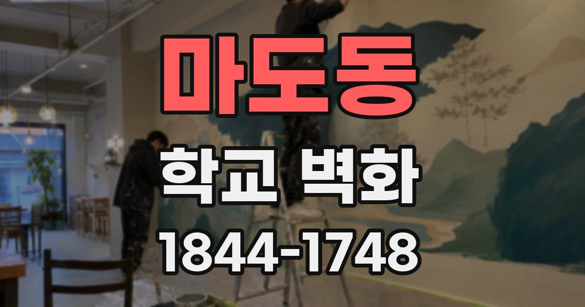 마도동 학교 벽화