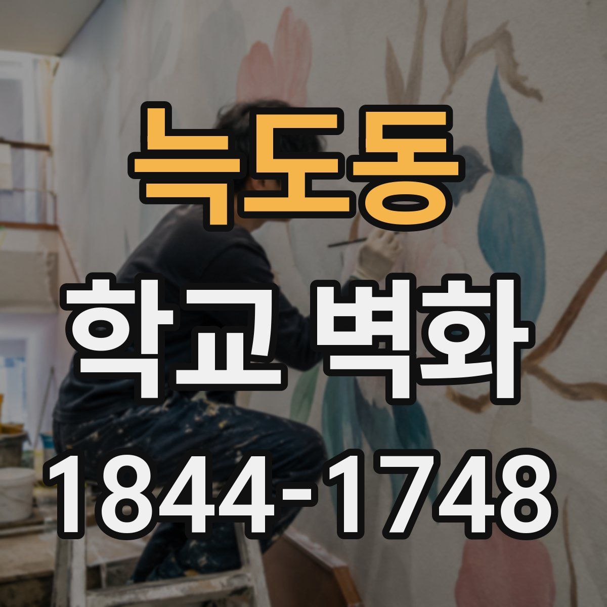 늑도동 학교 벽화