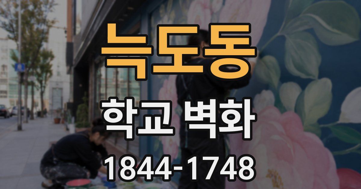늑도동 학교 벽화