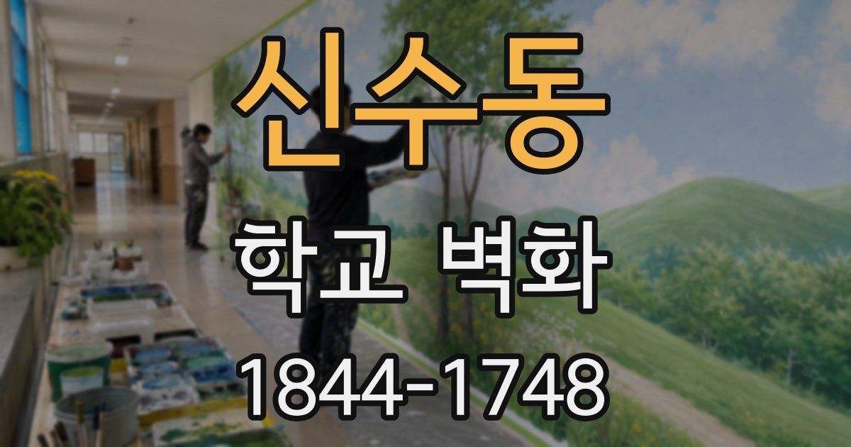 신수동 학교 벽화