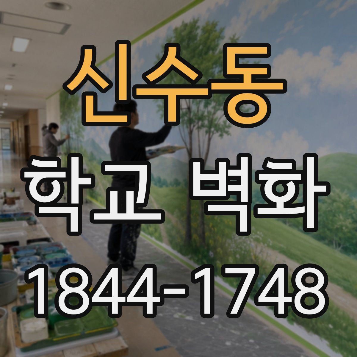 신수동 학교 벽화