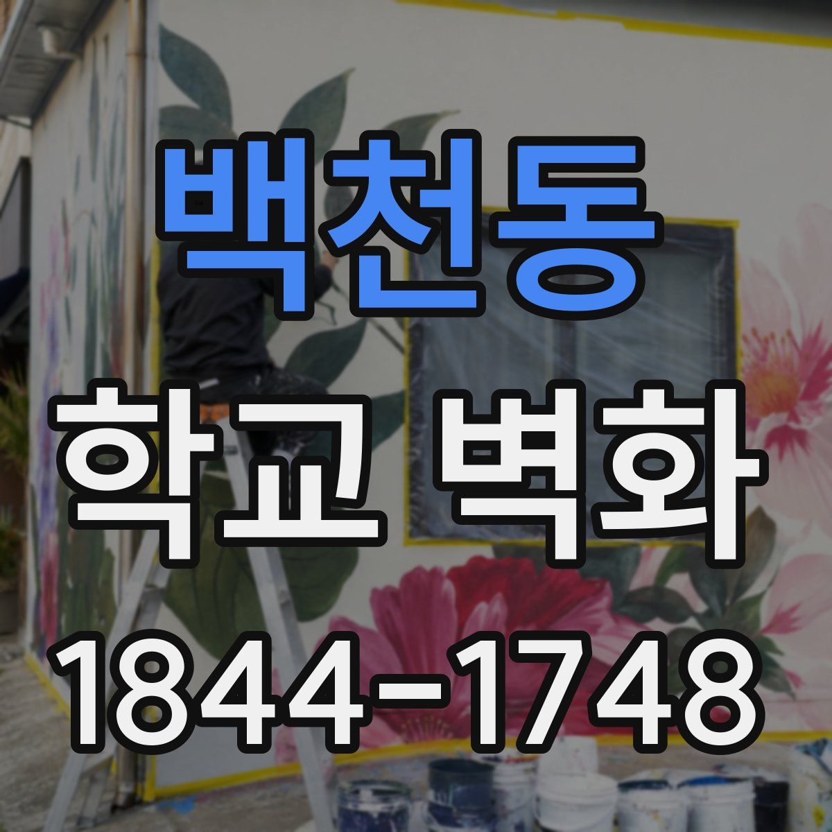 백천동 학교 벽화