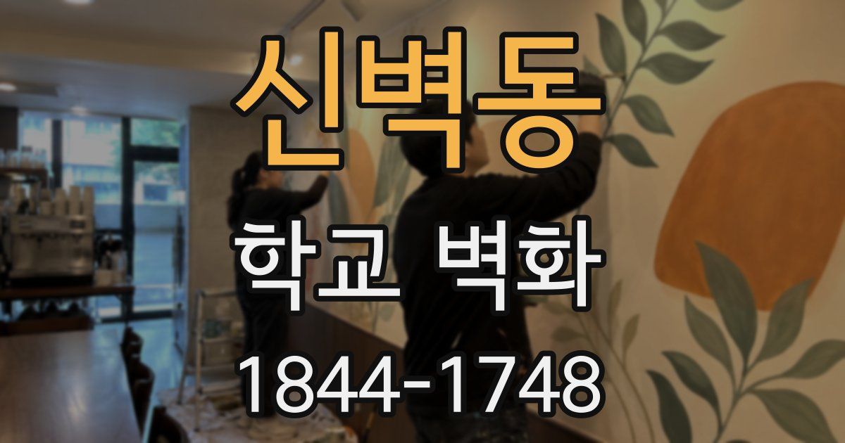 신벽동 학교 벽화