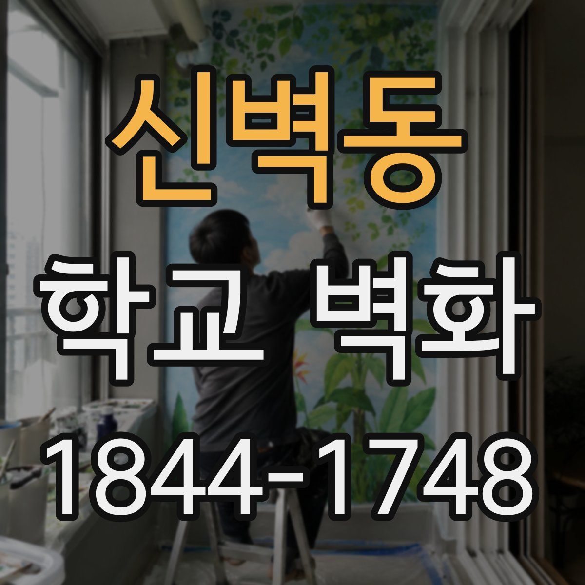 신벽동 학교 벽화