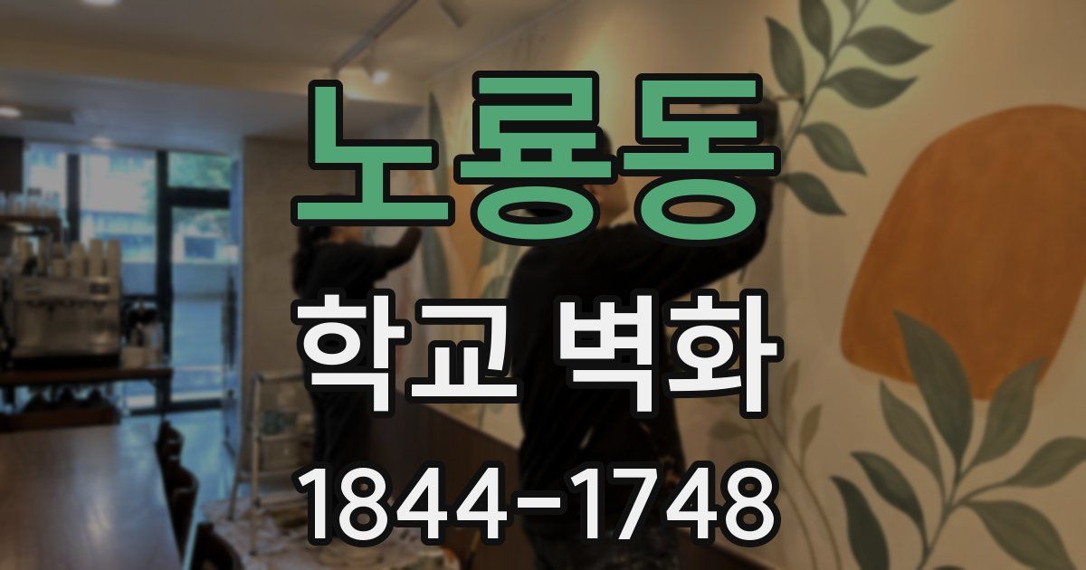노룡동 학교 벽화