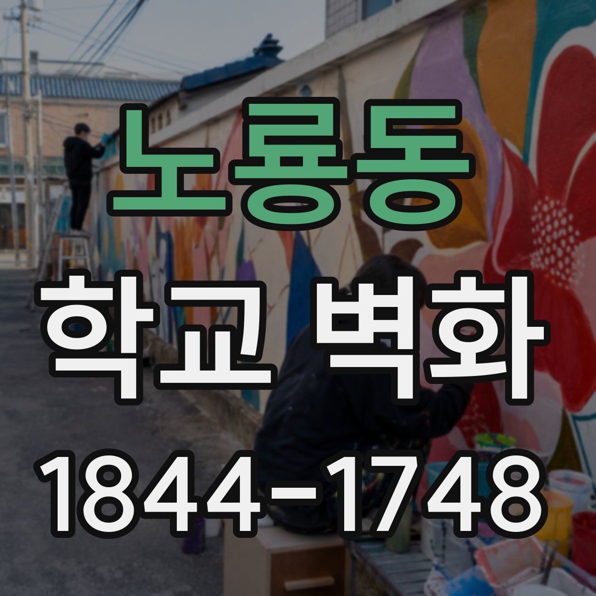 노룡동 학교 벽화