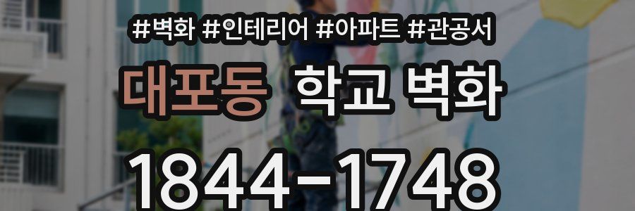 대포동 학교 벽화