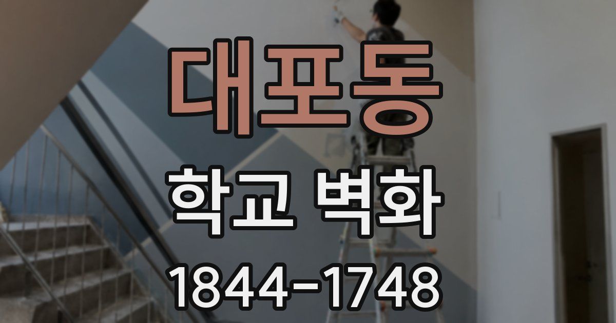 대포동 학교 벽화