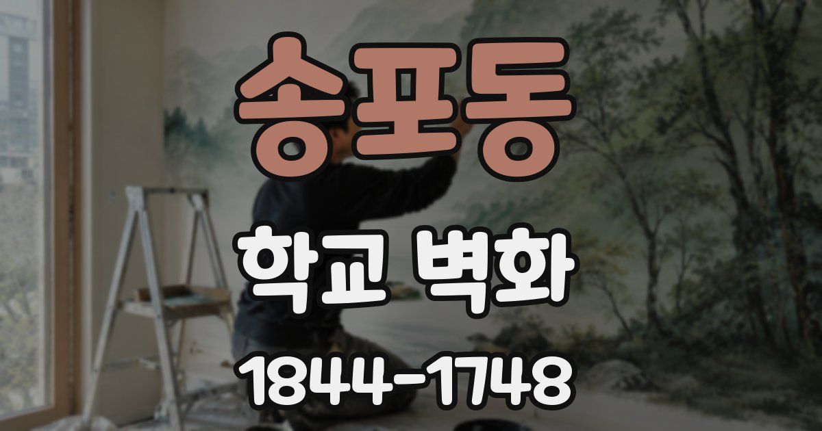송포동 학교 벽화
