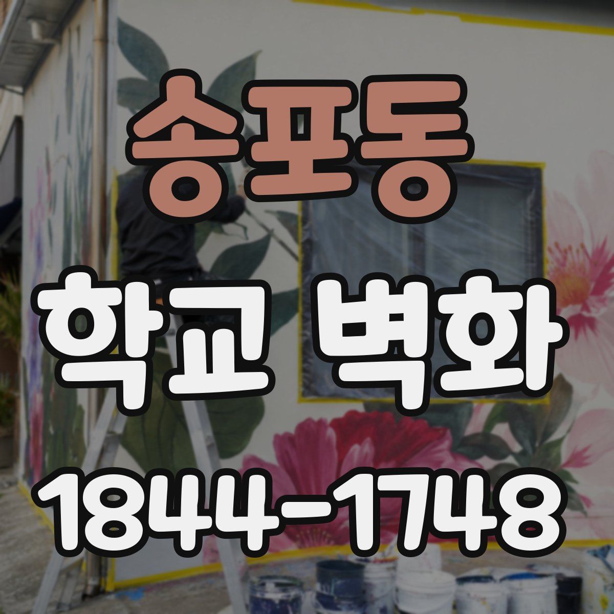 송포동 학교 벽화