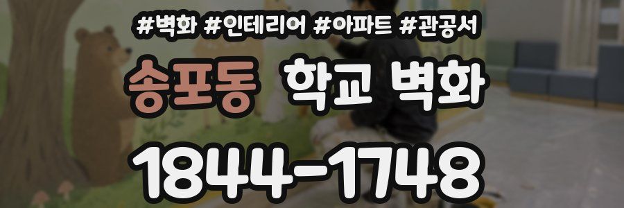 송포동 학교 벽화